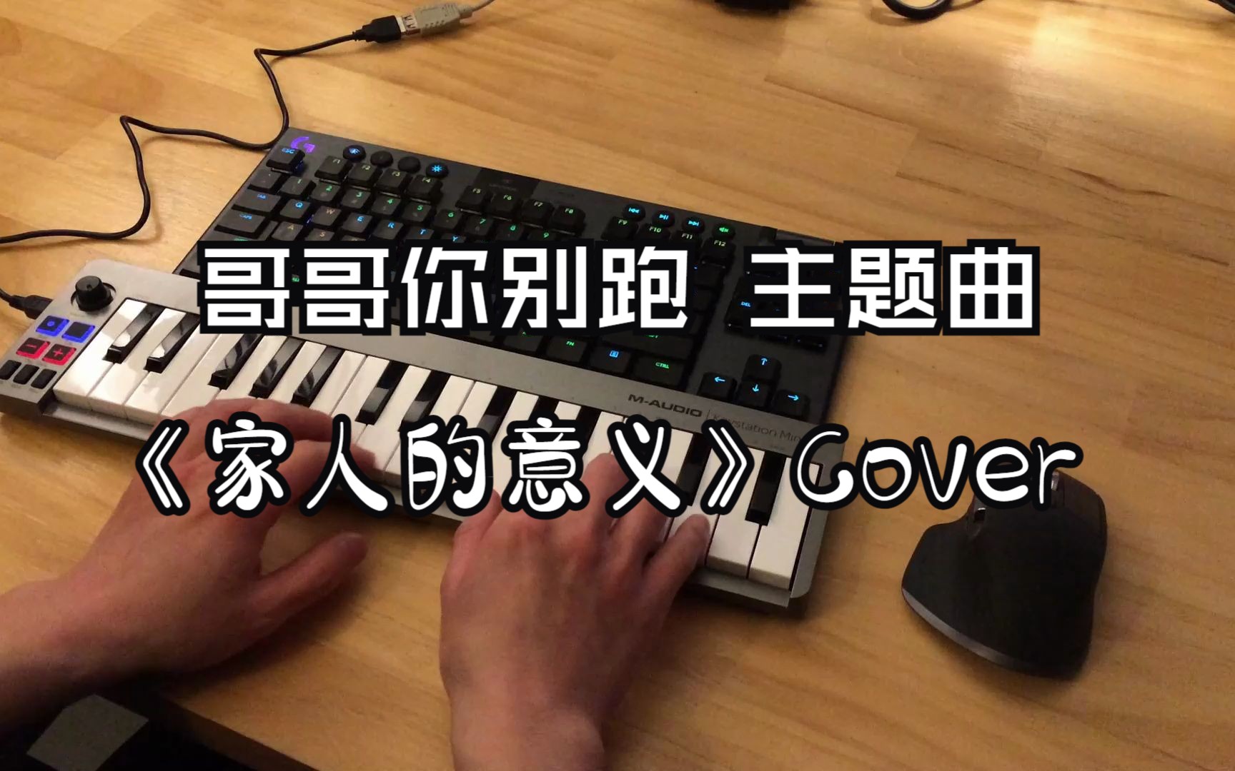 哥哥你别跑 片头曲《家人的意义》Cover (卡林巴音色)哔哩哔哩bilibili