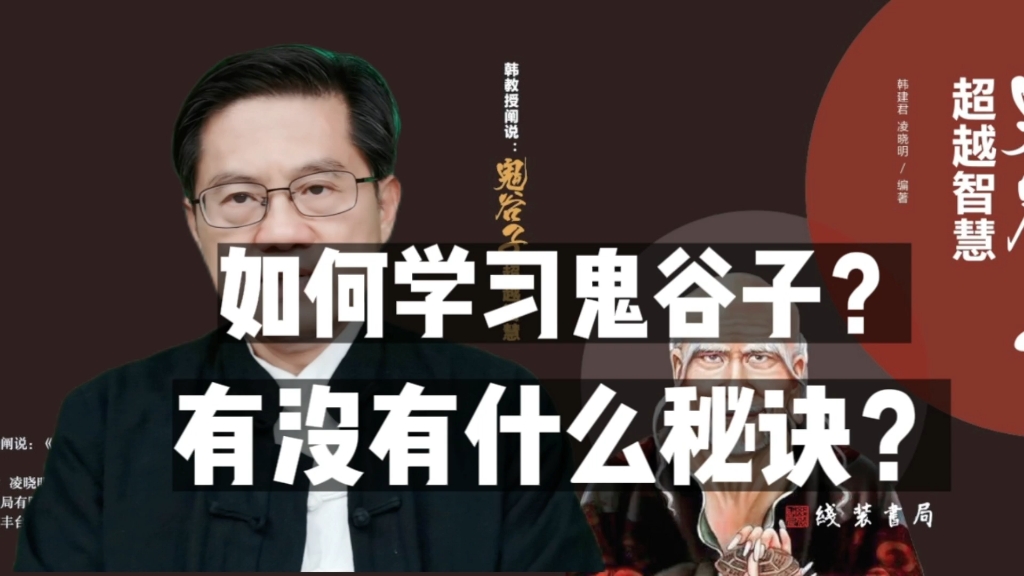 [图]如何学习鬼谷子智慧？有没有什么秘诀？会学到什么？