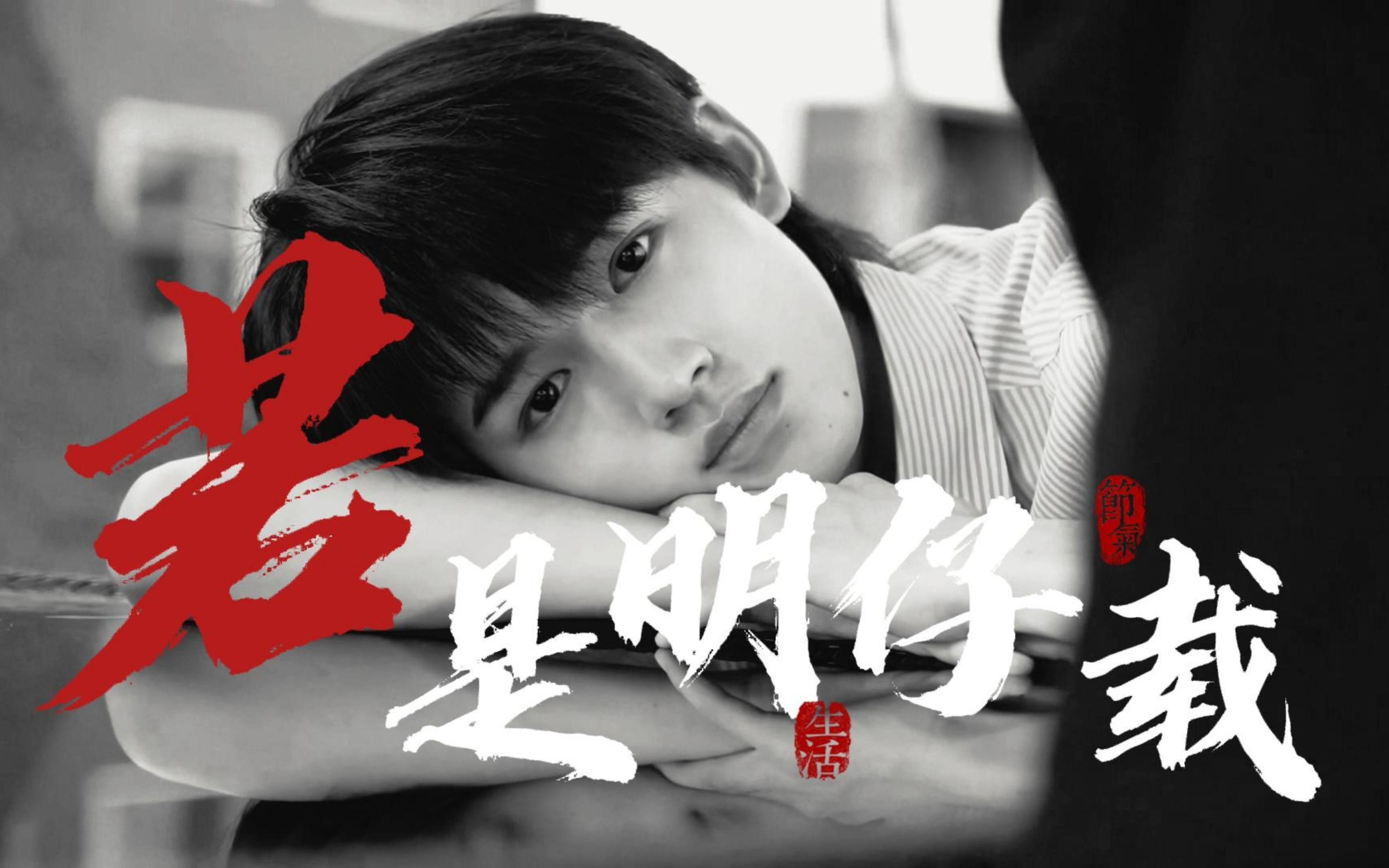 活动作品宋亚轩若是明仔载预告