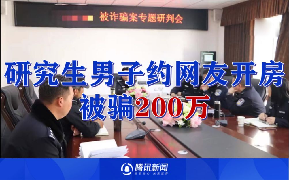 研究生网上“约会”被诈骗200万元 警方15天奋战抓获9名嫌疑人哔哩哔哩bilibili