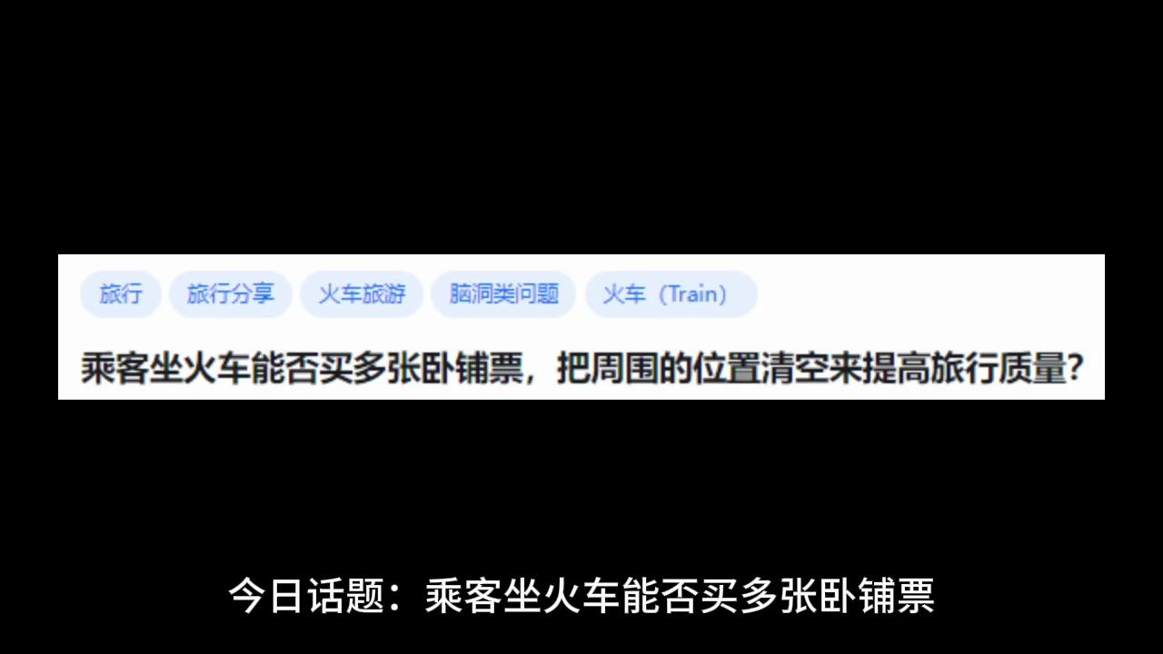 乘客坐火车能否买多张卧铺票,把周围的位置清空来提高旅行质量?哔哩哔哩bilibili