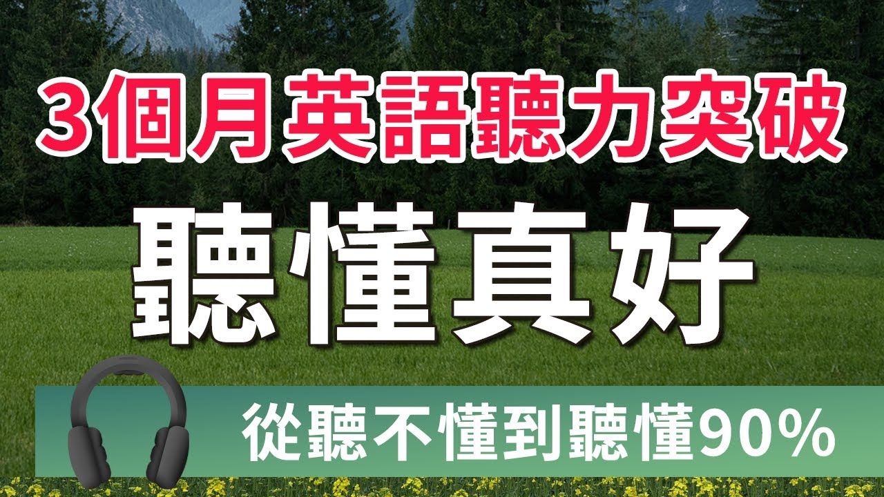 【从听不懂到听懂90%】练英文听力的正确方式,3个月后英语听力全面突破|解决英语听力难题|流利听懂美国人|真人美国口音|American English Lis哔哩哔哩...