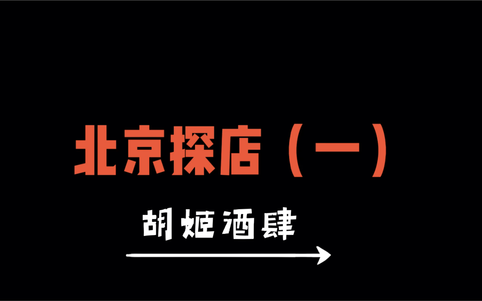 北京探店(一)胡姬酒肆(中关村食宝街的宝藏店铺)哔哩哔哩bilibili