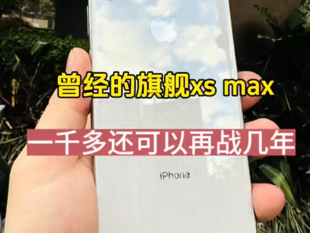 曾经的万元旗舰xs Max如今跌至到千元机!还值得入手吗?哔哩哔哩bilibili