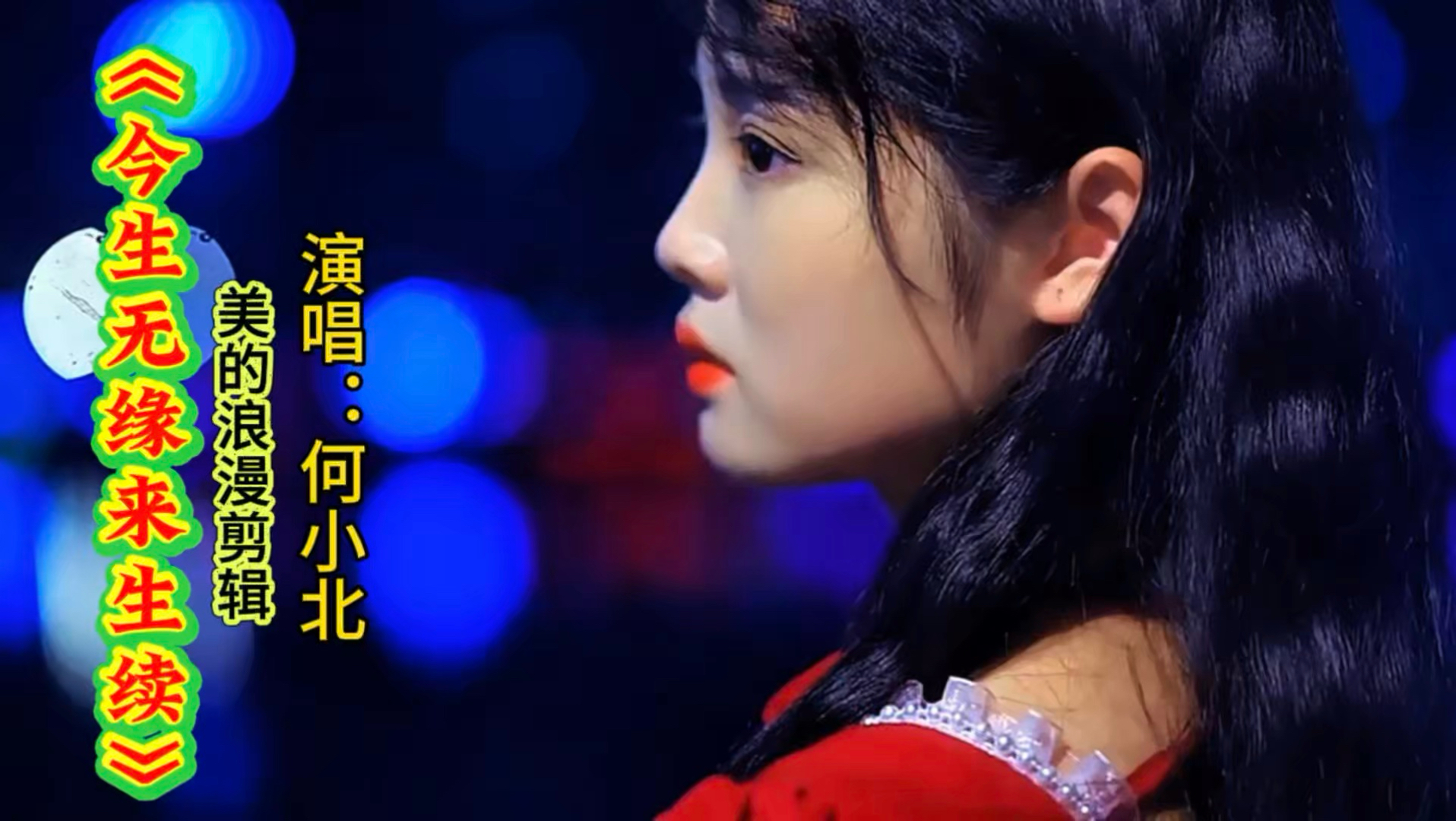 一首情歌《今生无缘来生续》伤感旋律歌词句句入心