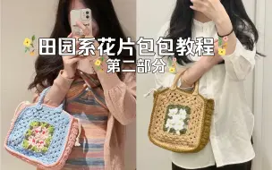 Télécharger la video: 田园系花片包包教程（二）材料包：溺水小苑自制