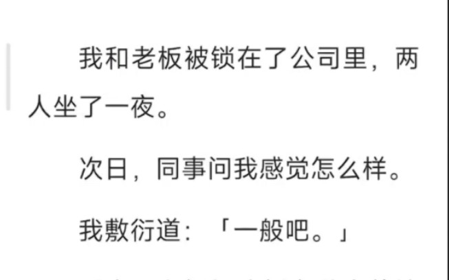 老板和我被锁在公司, 坐了一夜.第二天, 全公司都在传我和老板做了一夜……公司垂涎哔哩哔哩bilibili