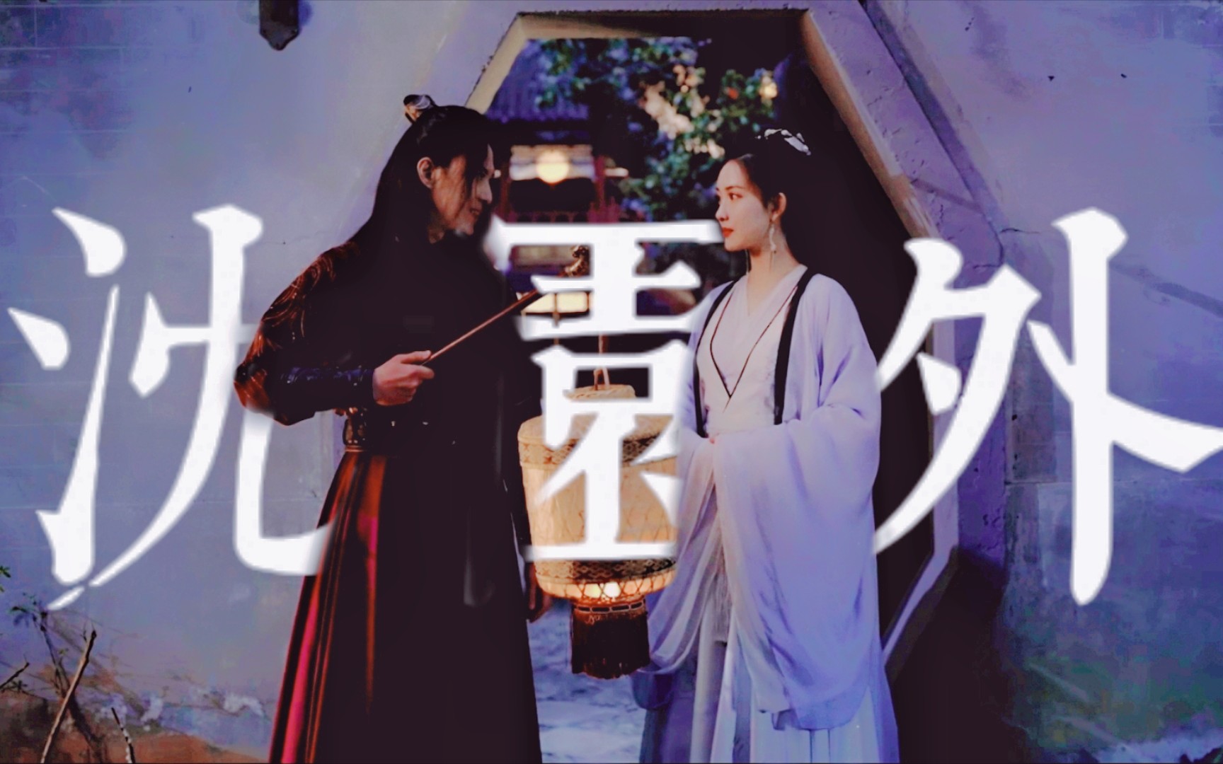 【苏梦枕×雷纯】曾经再难都要见上一面到最后却至死方休的一对啊