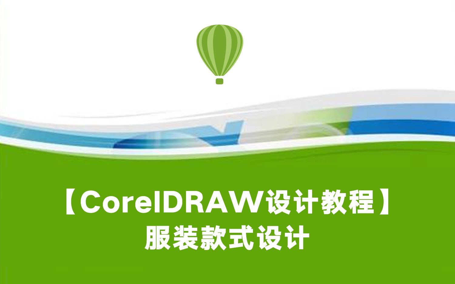 [图]【CorelDRAW设计教程】服装款式设计