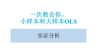 Descargar video: 小样本OLS和大样本OLS