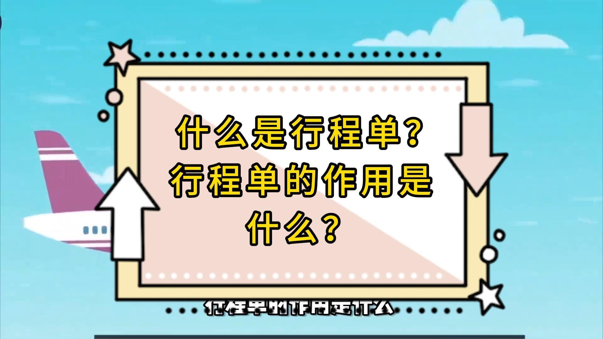 什么是行程单? 行程单的作用是什么?哔哩哔哩bilibili