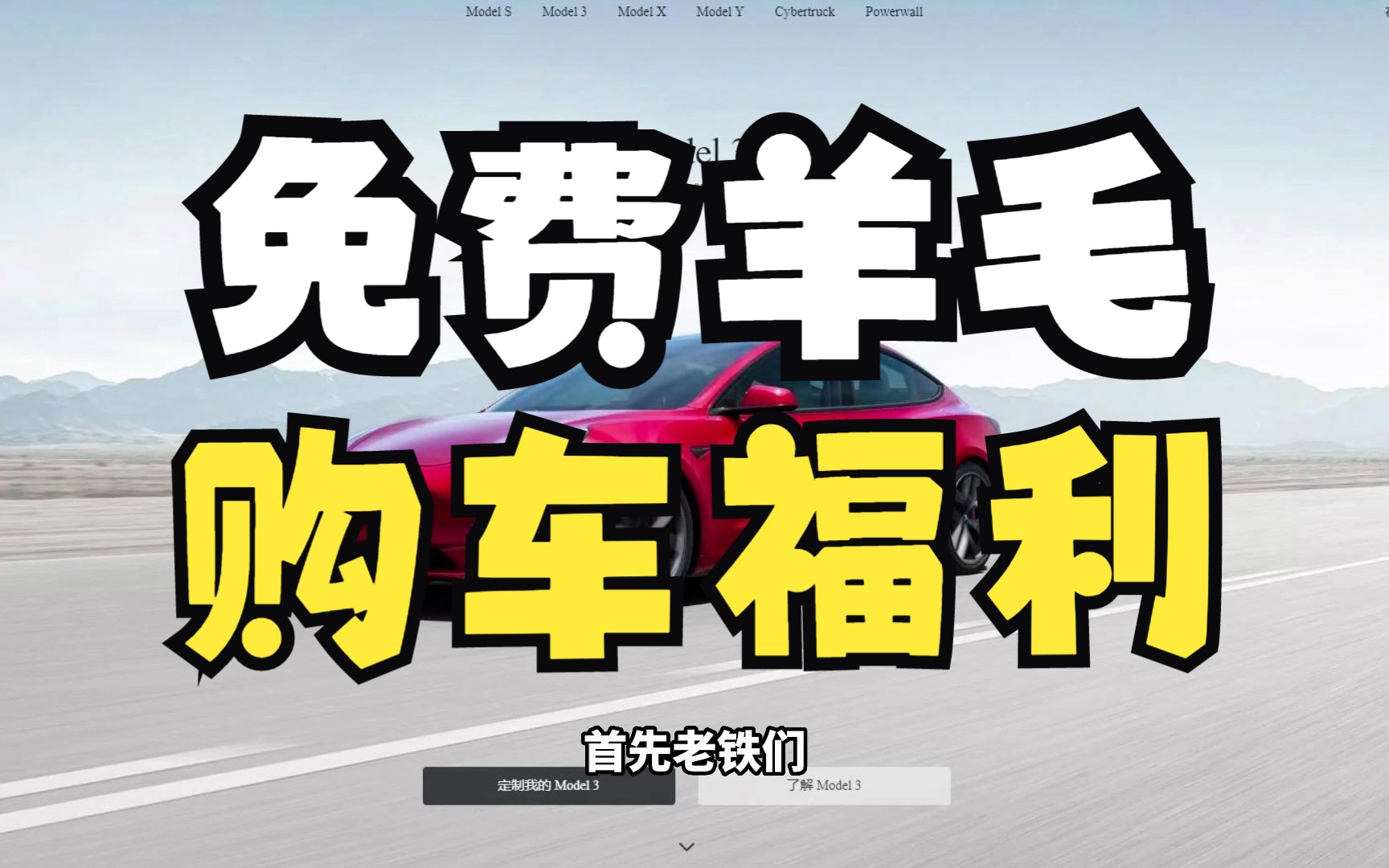 千万别直接在特斯拉官网订车,不然将错过许多免费福利!哔哩哔哩bilibili