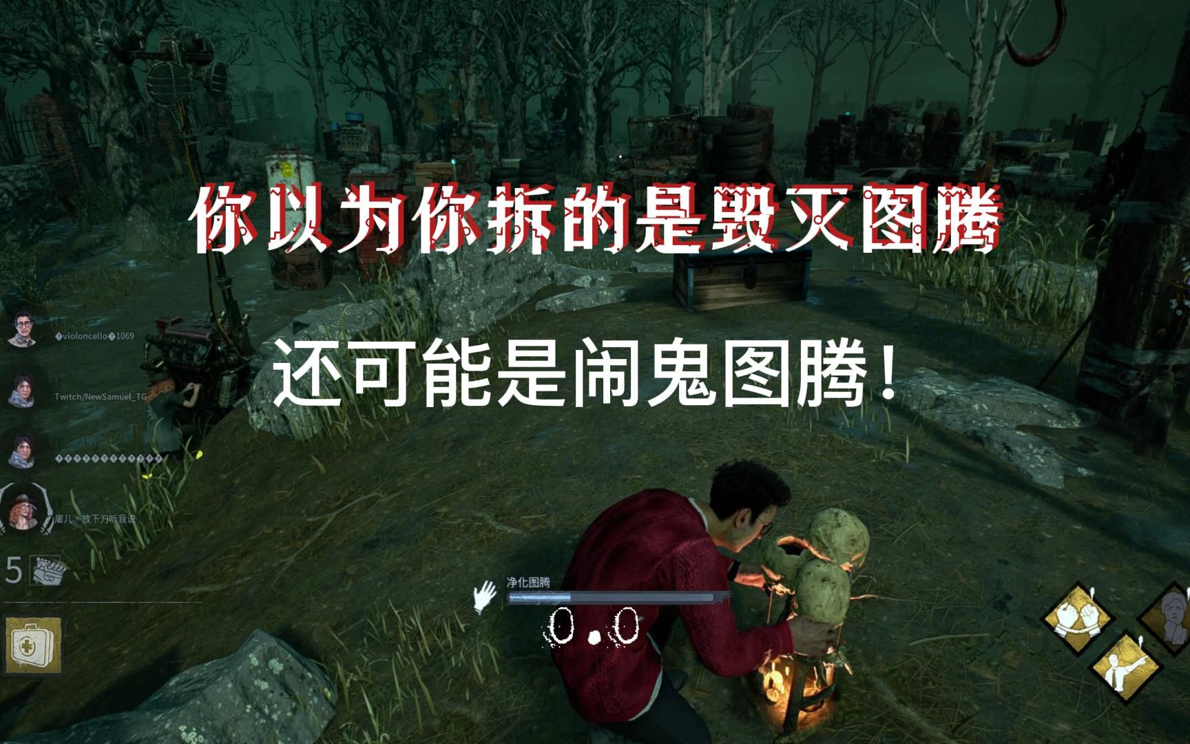 《黎明杀机》你以为你拆的是毁灭图腾吗?