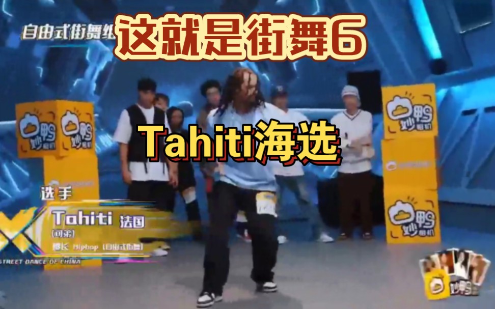 这就是街舞6battle大魔王tahiti海选!