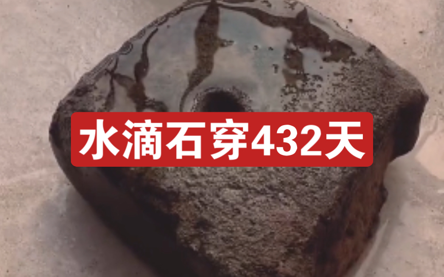 [图]水滴石穿432天