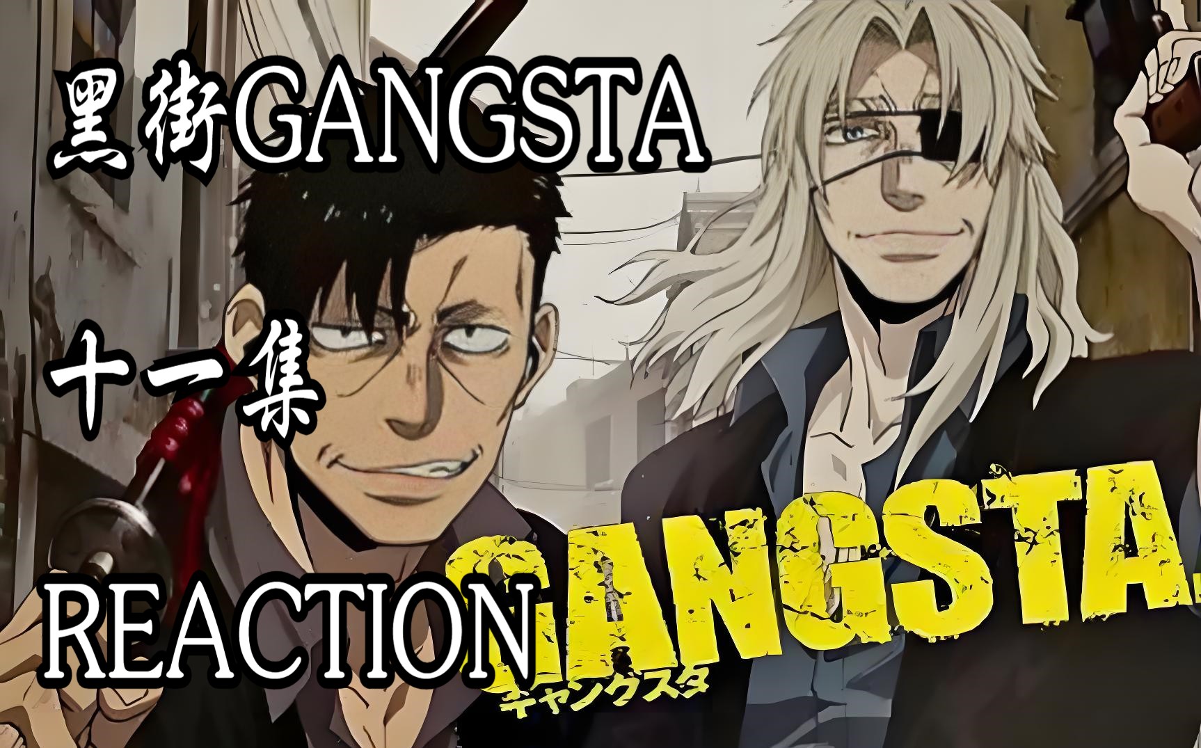 番剧【黑街GANGSTA 11 Reaction 】一片混乱,主角竟然没戏份这一集......哔哩哔哩bilibili