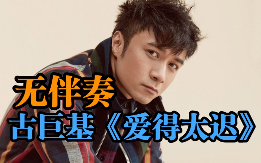 [现场人声] 边看边听古巨基《爱得太迟》