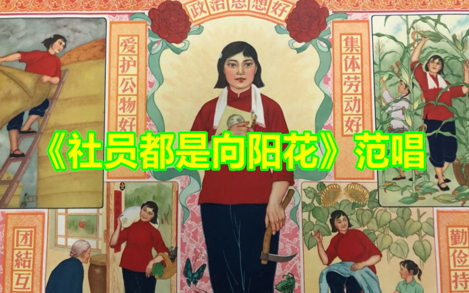 [图]《社员都是向阳花》范唱，经曲好歌实在是太好听了！