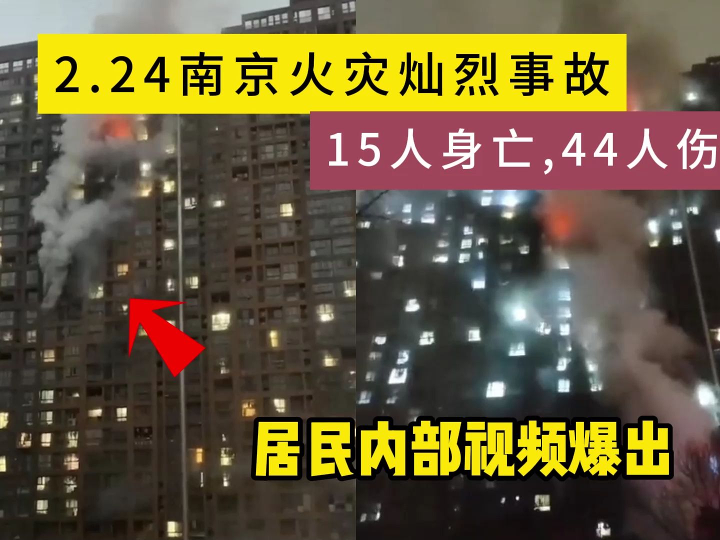 [图]2.24南京火灾事故居民内部视频曝光，15人身亡44伤