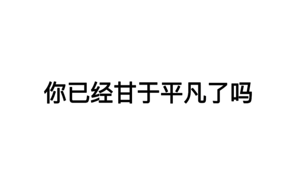 合适竞技人的签名分享给大家一些带给我力量的话#电竞王者荣耀