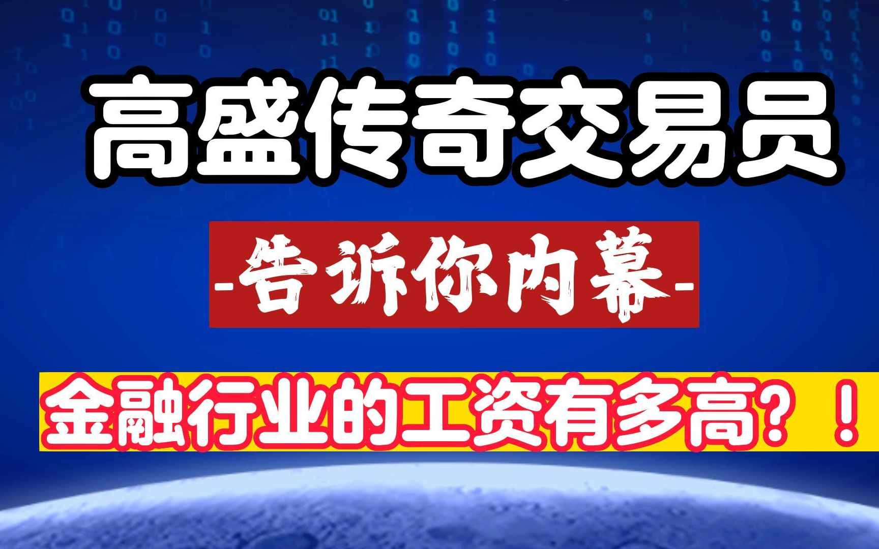 【高盛传奇交易员】告诉你内幕!金融行业工资到底有多高?!哔哩哔哩bilibili