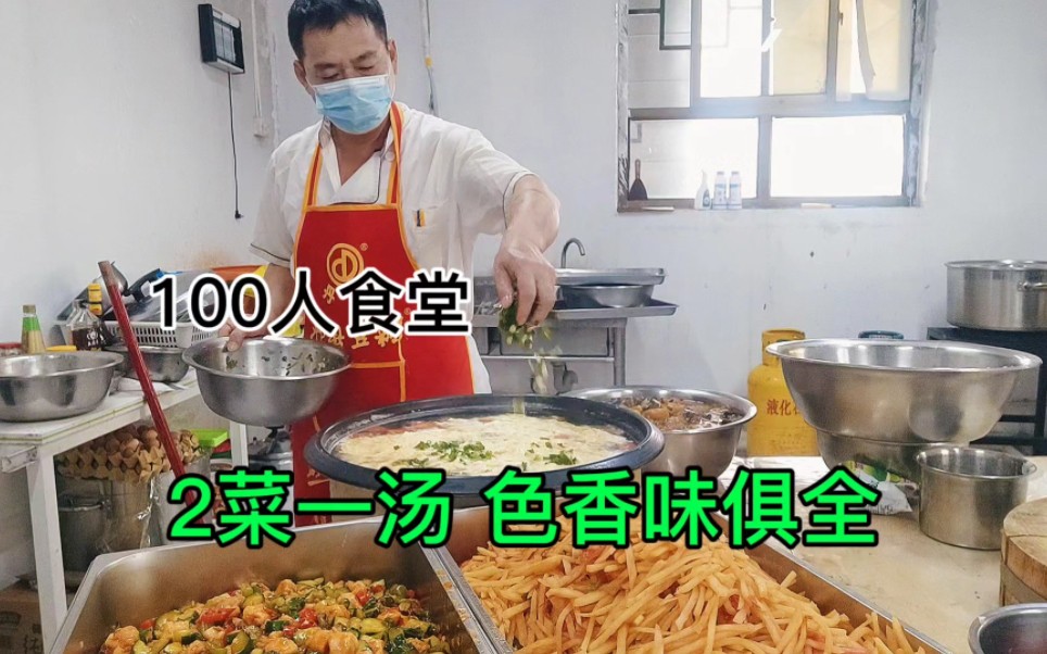 大叔一人如何完成,食堂100人团餐,2菜一汤,色香味俱全哔哩哔哩bilibili