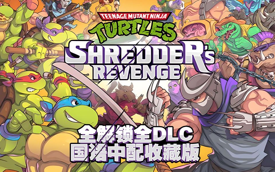 推荐分享-pc忍者神龟 施莱德复仇 全dlc 全解锁 怀旧滤镜 ct修改 国语