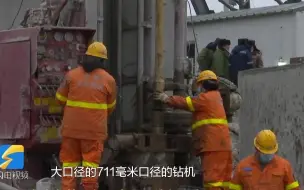 Download Video: 排水通道加紧施工、探测通道持续作业…栖霞金矿事故“3+1”救援方案有序实施中