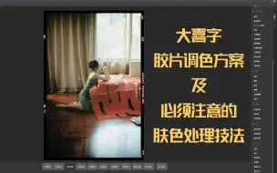 Download Video: 婚礼跟拍大囍喜字胶片调色方案及必须注意的肤色处理技法