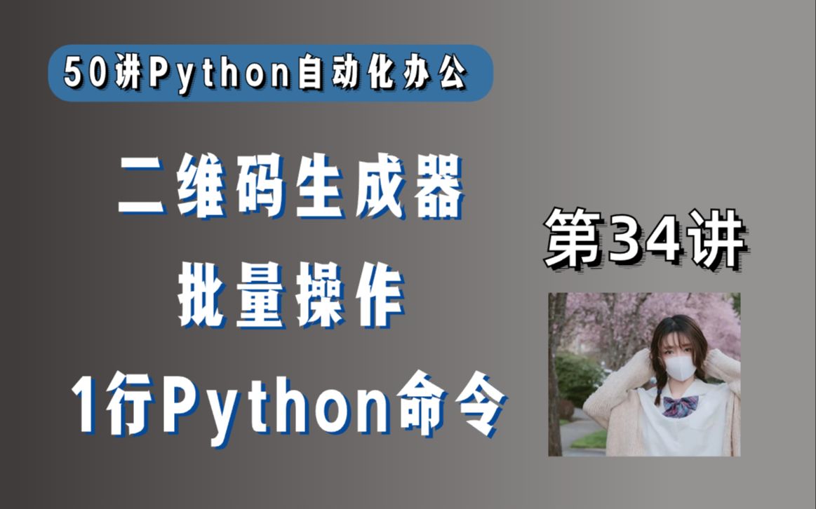 自动生成二维码图片,1行Python代码搞定哔哩哔哩bilibili