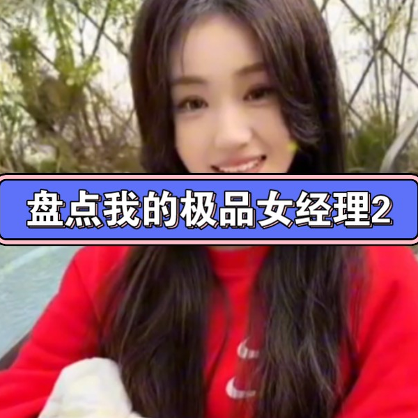 女经理 第50 集｜盘点我的极品女经理，这也太可了，好喜欢。_哔哩哔哩_bilibili