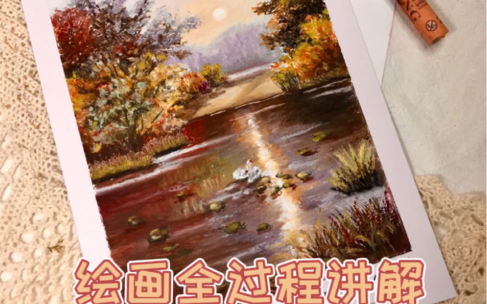 油画棒,湖.绘画全过程讲解哔哩哔哩bilibili