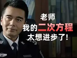 Download Video: 用五分钟换你二次方程满分很亏吗？