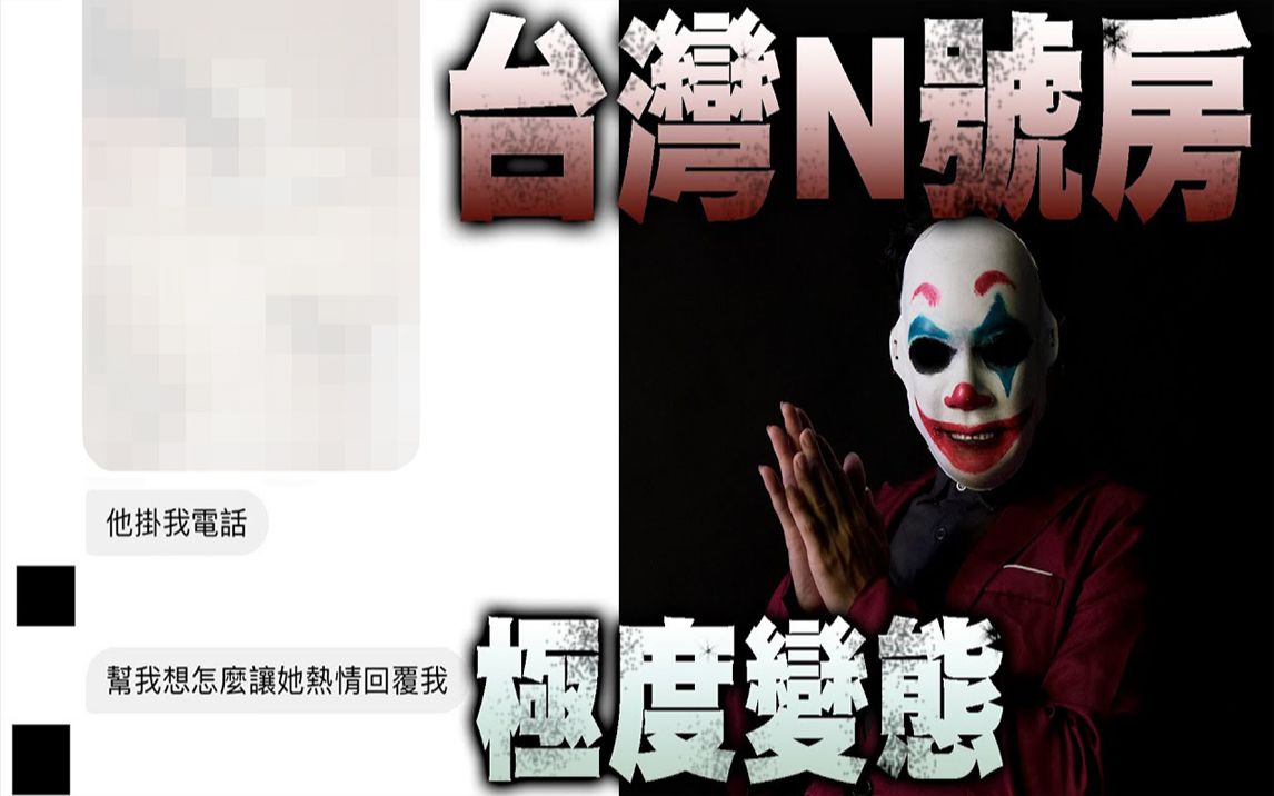 【台湾N号房】多位网红被骗取照片犯人还没抓到||搬运哔哩哔哩bilibili