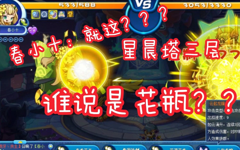 【洛克王国】春小十萝莉吊打星辰塔3层