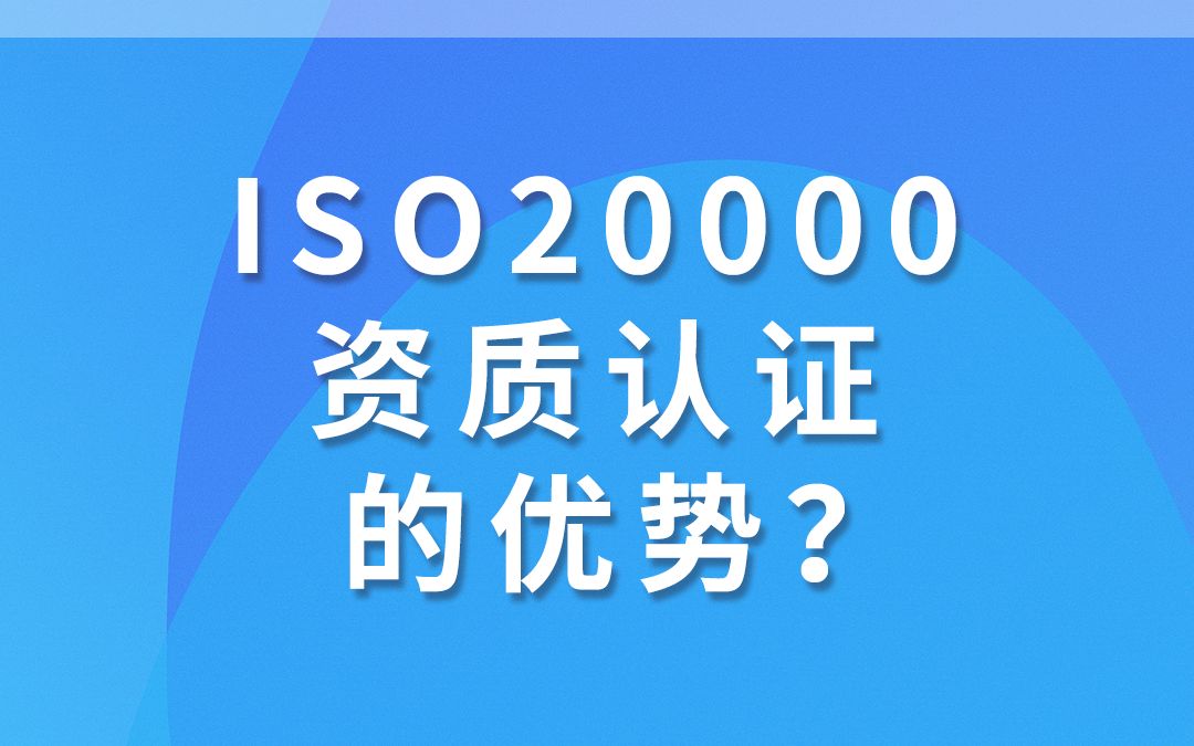 ISO20000资质认证的优势?领汇认证中心哔哩哔哩bilibili