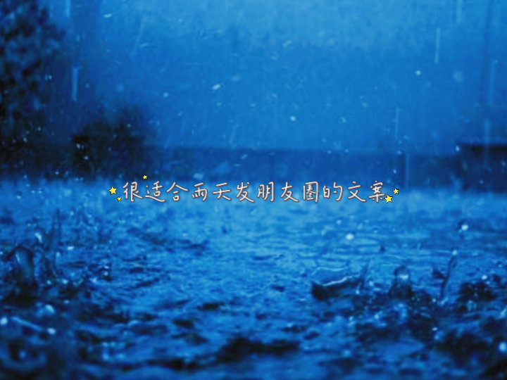 【文案】很适合雨天发朋友圈的文案𐟒륓”哩哔哩bilibili