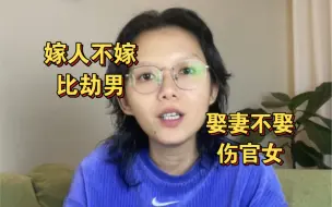 Tải video: 比劫男=家暴男？找对象一定要看清