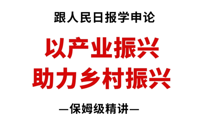 [图]人民日报申论必备范文：“以产业振兴助力乡村振兴”