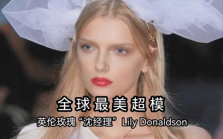 全球最美超模 | Lily Donaldson哔哩哔哩bilibili