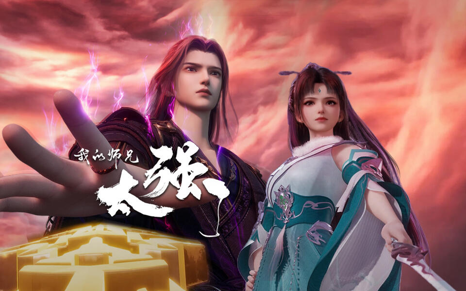 我的师兄太强了 34集