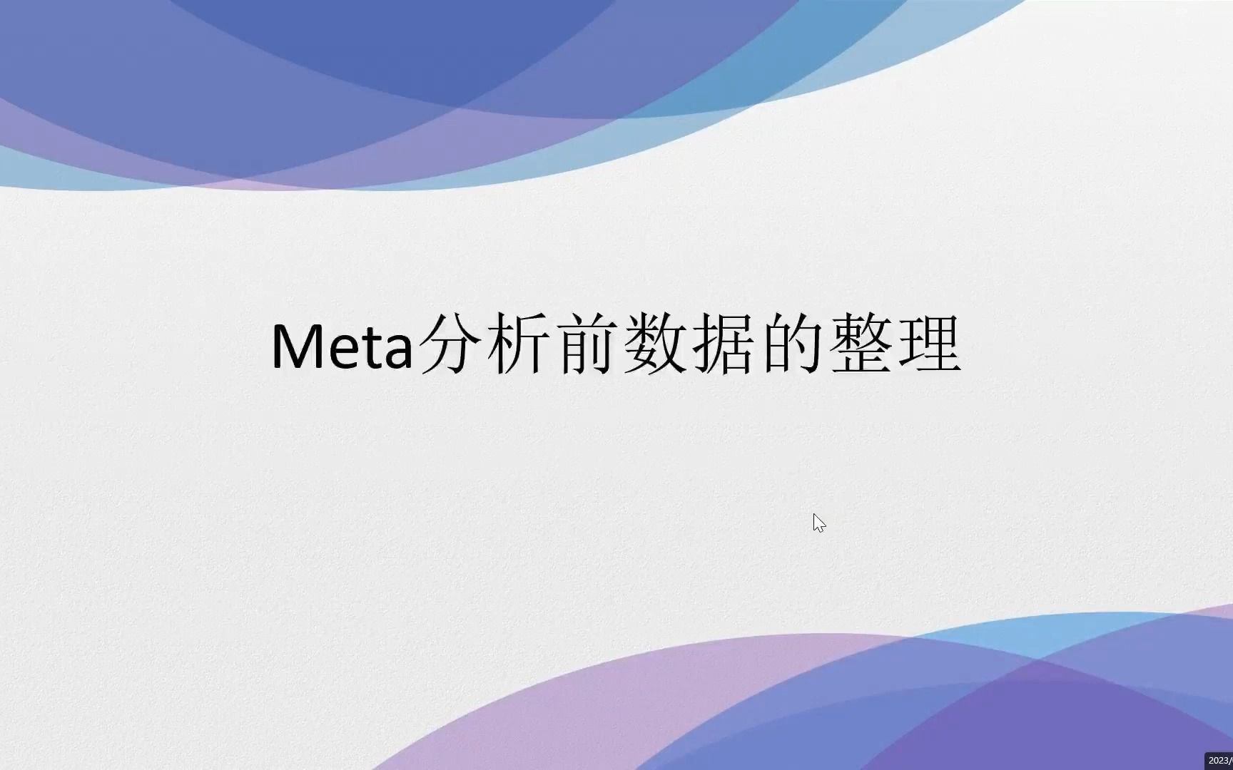 [图]Meta分析之连续变量转换成均值（标准差）