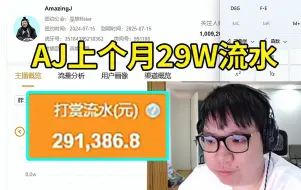 Download Video: AJ展示礼物收入流水数据：9月份29W流水，礼物钱能拿5W5左右！我发了？他什么时候发工资我才算真的发了！