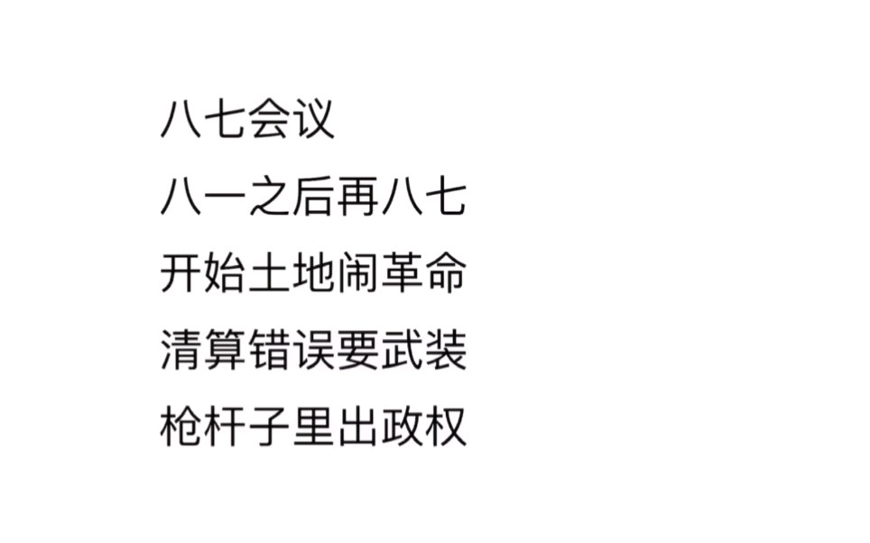 [图]【考研政治】四分钟记忆五个近代史重要会议|八七会议|古田会议|遵义会议|瓦窑堡会议|洛川会议