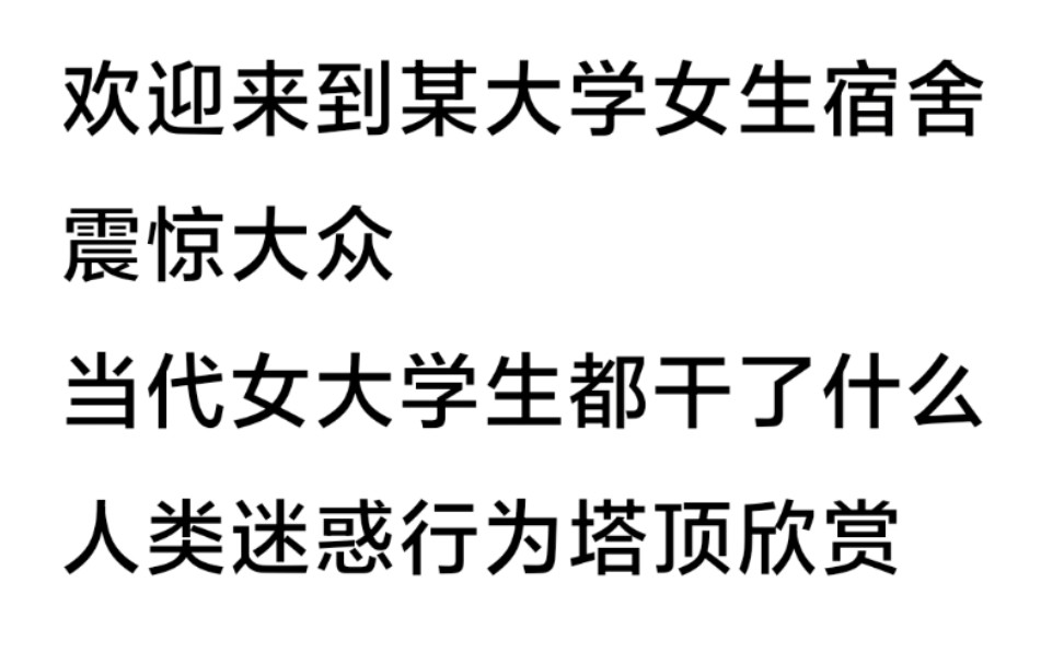 [图]当代女大学生宿舍迷惑行为大赏 你确定不进来看看嘛