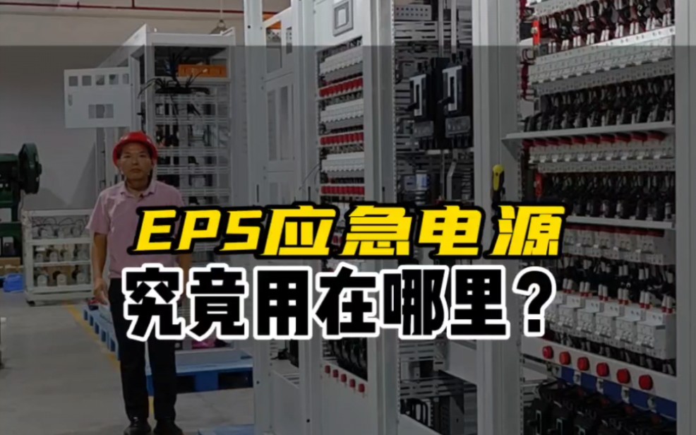 EPS应急电源究竟是用在哪里?#EPS应急电源#EPS电源#EPS电源设备#EPS应急电源厂家#EPS电源厂家哔哩哔哩bilibili