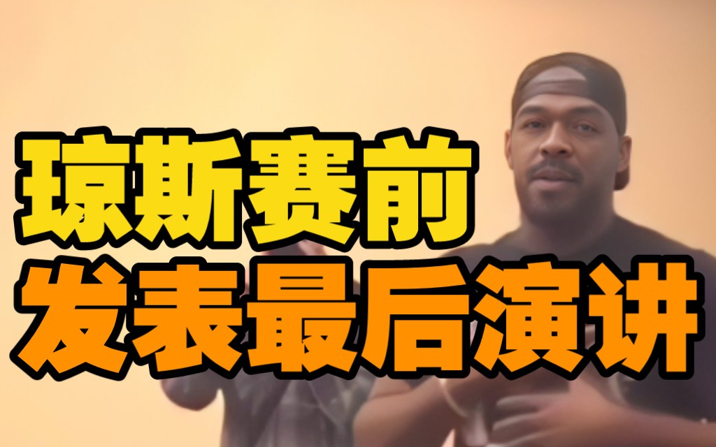 乔恩琼斯,赛前看起来太自信了,看起来100%能拿下盖恩.ufc285