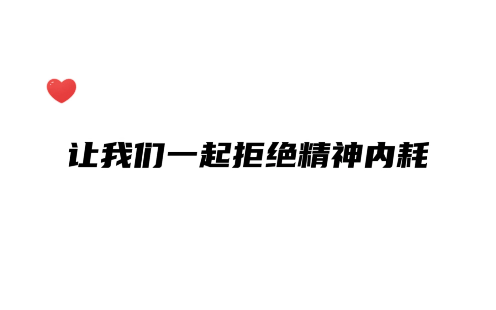 【cv小随】拒绝精神内耗 有事直接发疯!