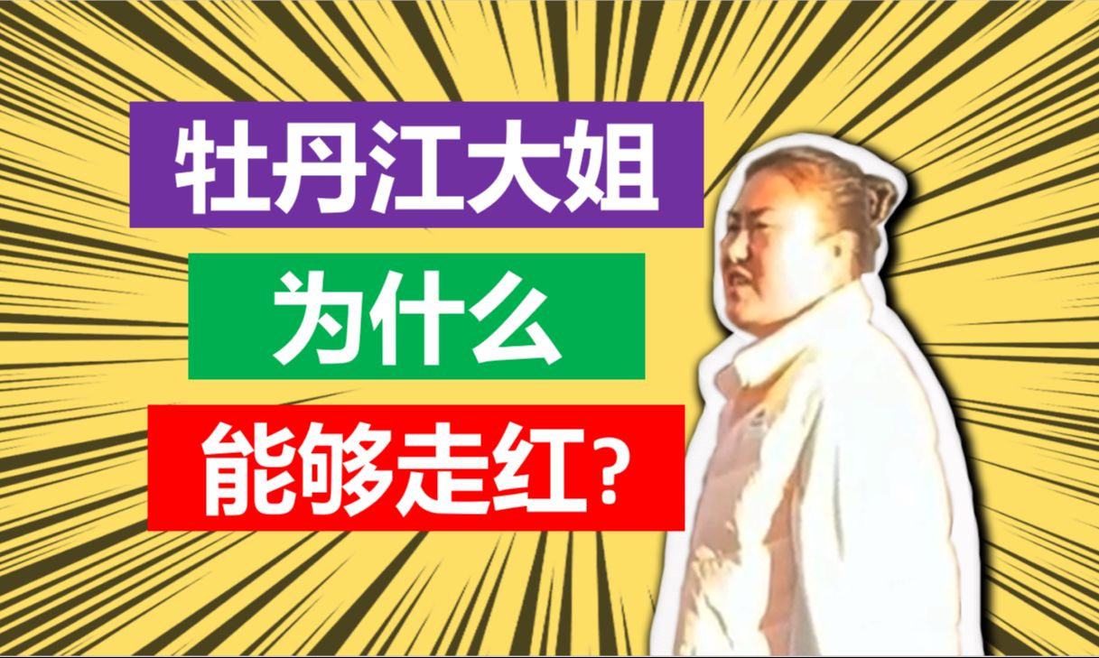 牡丹江大姐为什么能够走红?哔哩哔哩bilibili