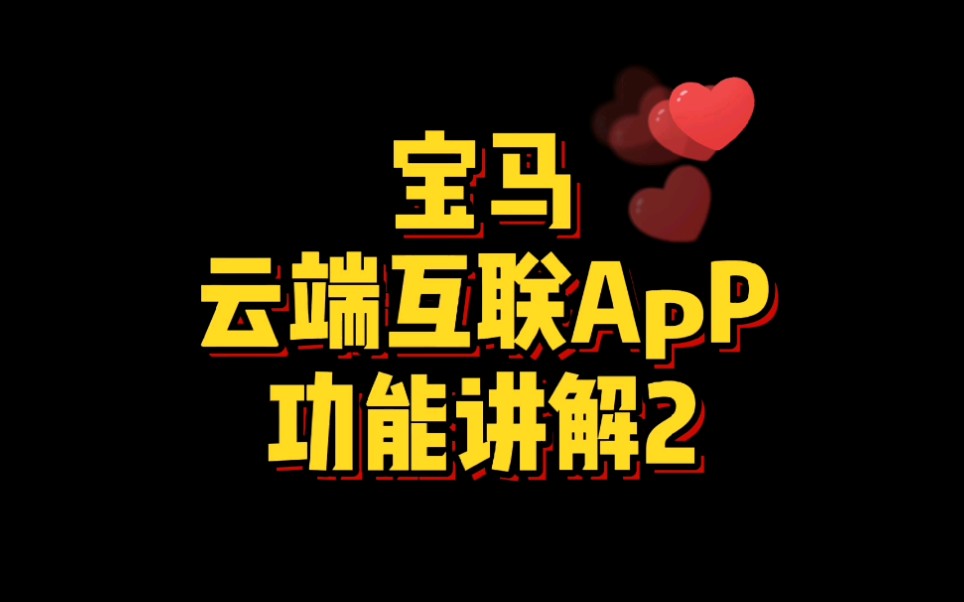 你会使用宝马云端互联APP软件吗?哔哩哔哩bilibili